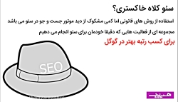 سئو کلاه خاکستری چیست؟