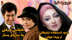 سوء استفاده تبلیغاتی از ویدا جوان و اختلاس میکنی یه سریالم بساز