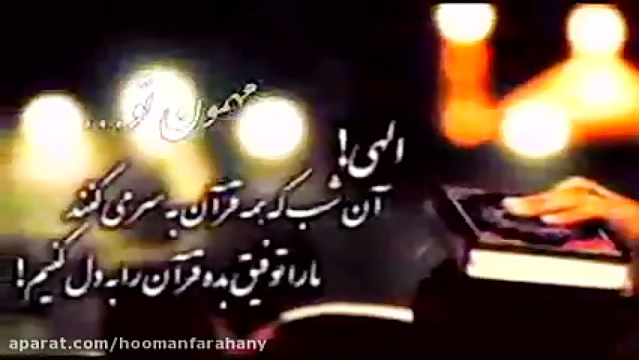 #آهنگ شب قدر