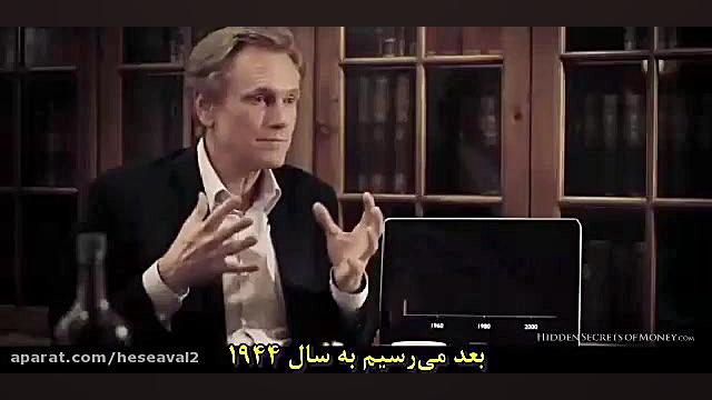 دلار , ارز , پشتوانه , تبدیل , شد؟ , دقیقه , عجایبی , سیستم , پولی , جهان , خواهید , دید؟ , وجود , جهانی , گردید!! , فرانسوی , اصل , فریب , فهمیدند , حرکت , نیکسون , نظام , تغییر , ثمرات , جنگ , *** , منبع: , کانال , «حس , وخارج , فیلتر» , آپارات
