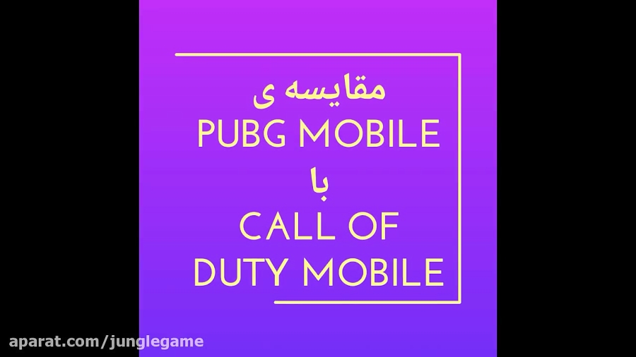 مقایسه دو بازی pubg mobile و call of duty mobile