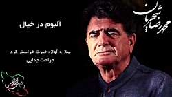 محمد رضا شجریان، آلبوم کامل در خیال