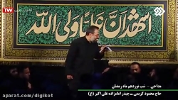 مداحی حاج محمود کریمی - شب نوز...