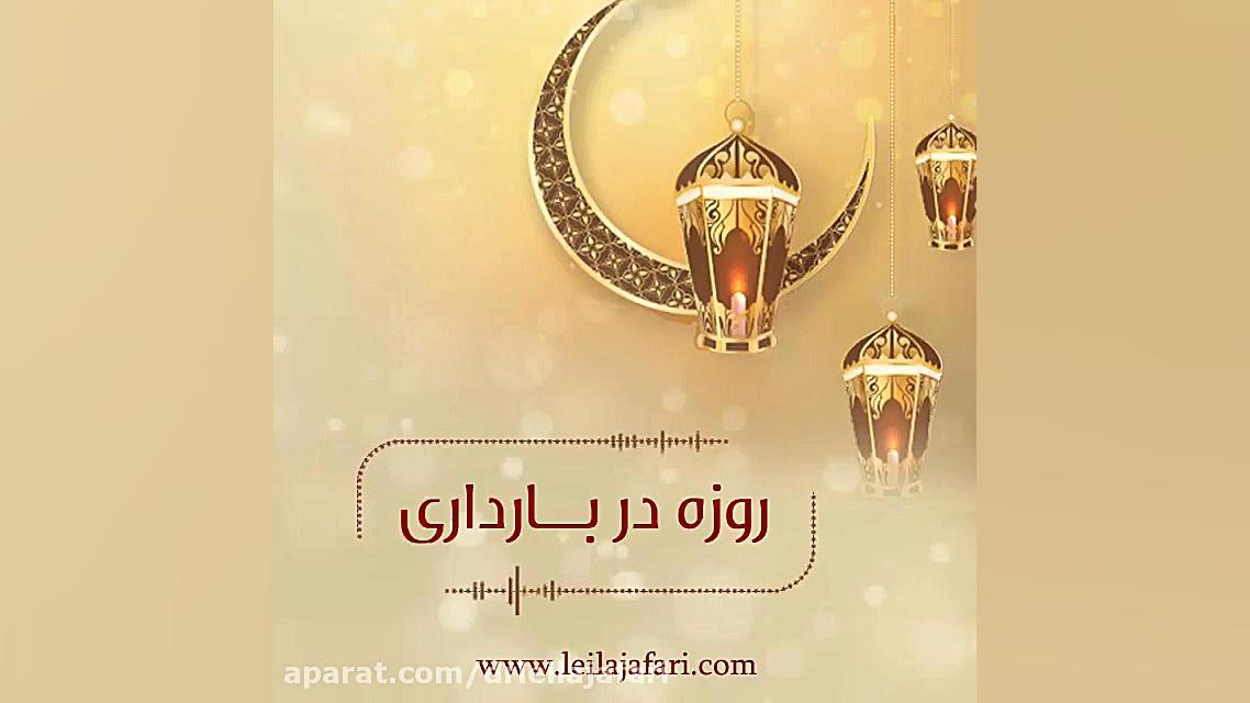 روزه گرفتن در باردارى دکتر لیلا جعفری