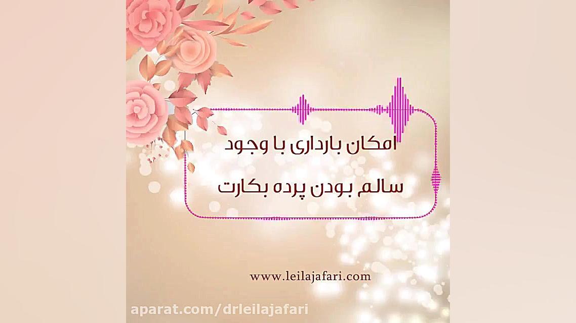 پاسخ به سوالات شما عزیزان در رابطه با باردارى با وجود سالم بودن پرده بكارت دکتر لیلا جعفری