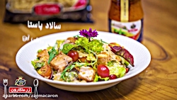 سالاد پاستا با ماهی تن