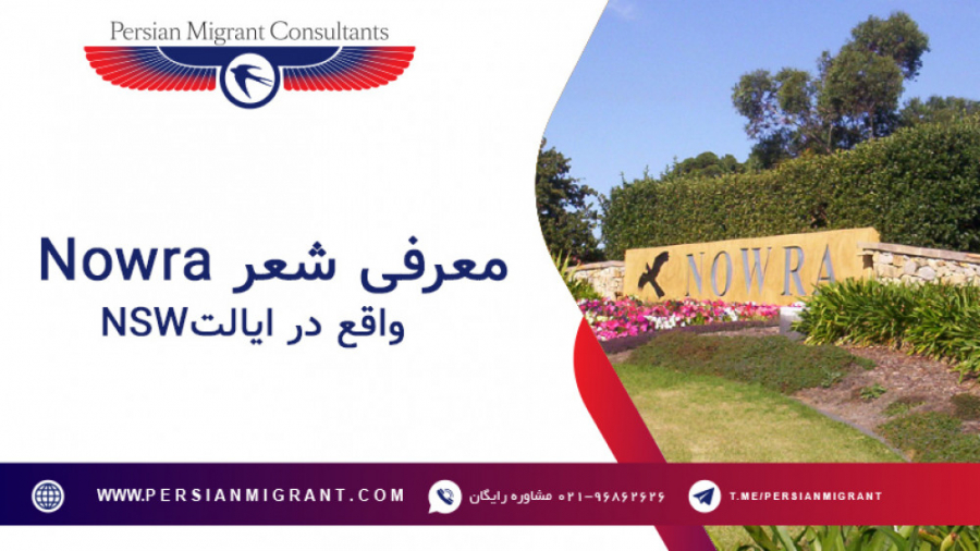معرفی شهر Nowra واقع در منطقه Far South Coast در ایالت NSW در استرالیا زمان182ثانیه