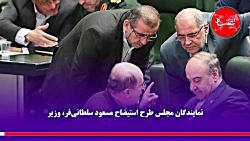 وزیر ورزش زیر تیغ استیضاح وزیر ورزش زیر تیغ استیض...