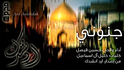 نوحه عربی جنوني - الرادود حسين فيصل | محرم 1436 نوحه عربی جنوني - الراد...