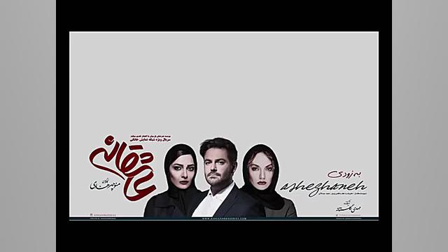 سریال عاشقانه قسمت هشتم 8 | Asheghaneh Episode 8 زمان63ثانیه