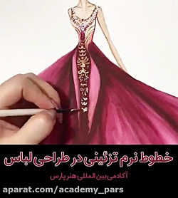 خطوط نرم تزئینی در طراحی لباس
