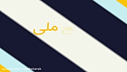 تیز  بسیج ملی کنترل فشار خون بالا