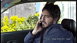 سریال دنگ و فنگ روزگار قسمت بی...
