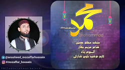 مظفر حسین سرود محمد