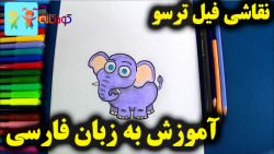 آموزش نقاشی فیل ترسو  آموزش نق...