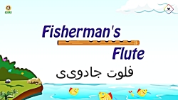 فلوت جادویی | داستان های فارسی...