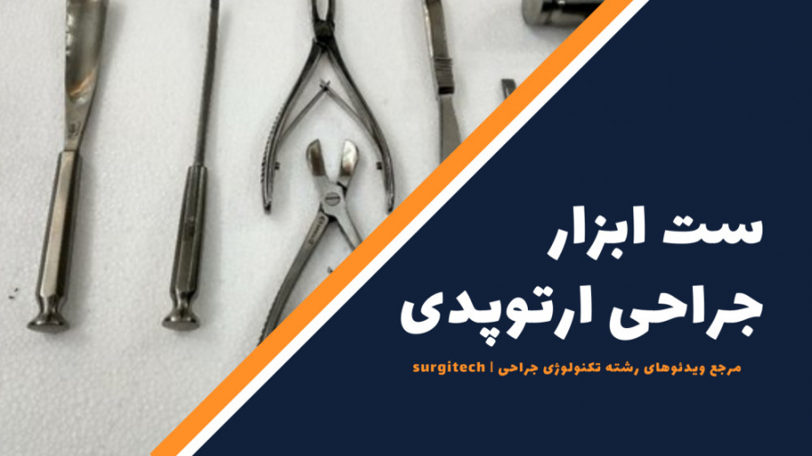 ست ابزار جراحی ارتوپدی برداشتن زگیل