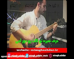 نت آهنگ کو تا بیاد از دنیا داد...