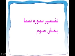 تفسیر سوره نساء بخش سوم