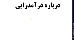 درباره درآمدزایی
