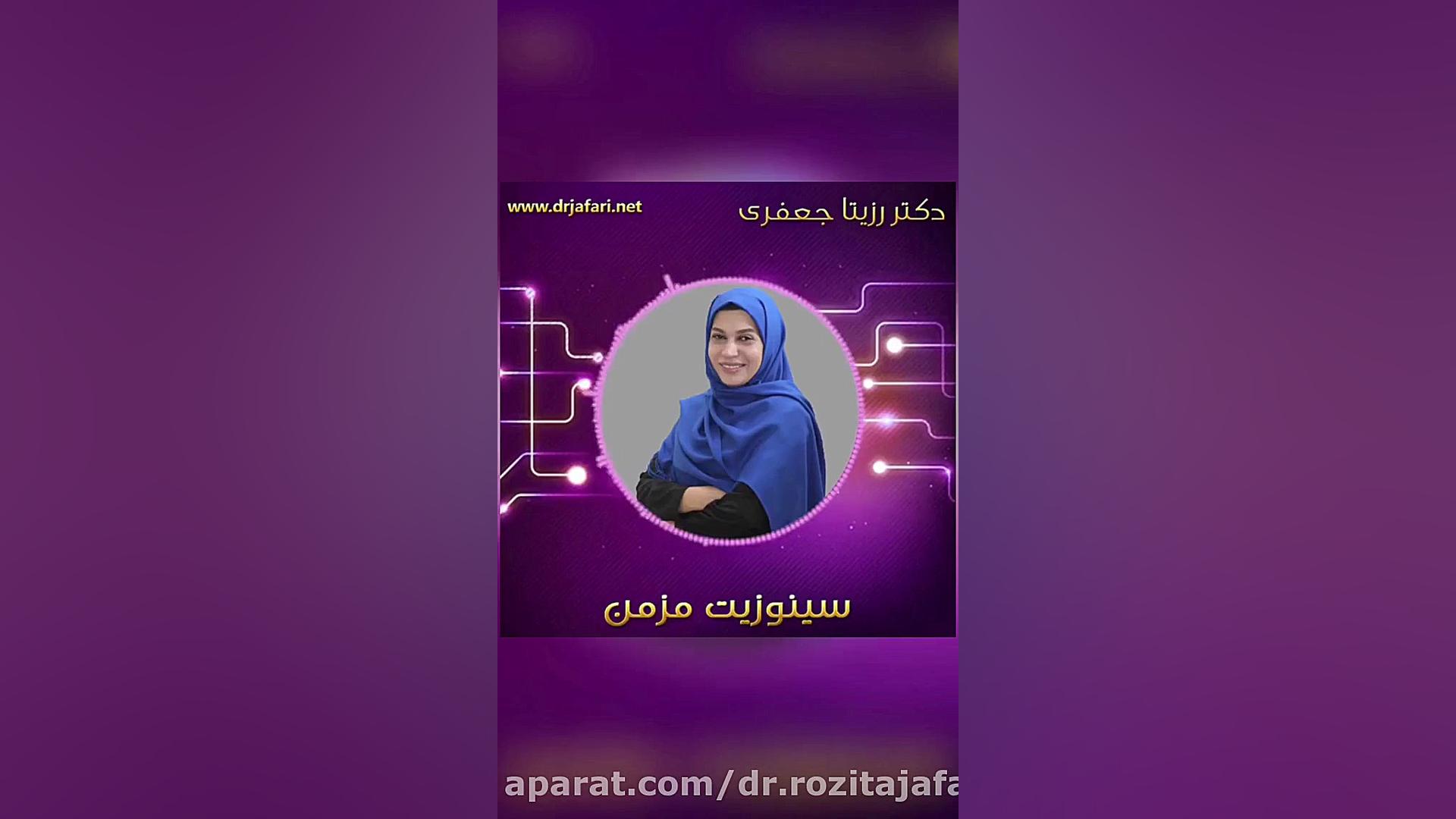 صحبت دکتر رزیتا جعفری درباره سینوزیت مزمن موزیک قوری