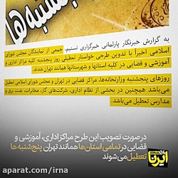 پنجشنبه ها تعطیل می شود؟