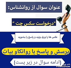 درخواست سکس چت(امکان مشاوره غی...