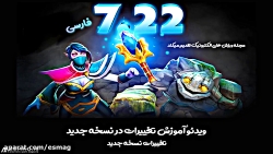 بازی پرس 1 : آموزش فارسی تغییرات بازی دوتا2 در نسخه 7.22