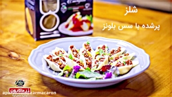 جامبو شلز پرشده با سس بلونز