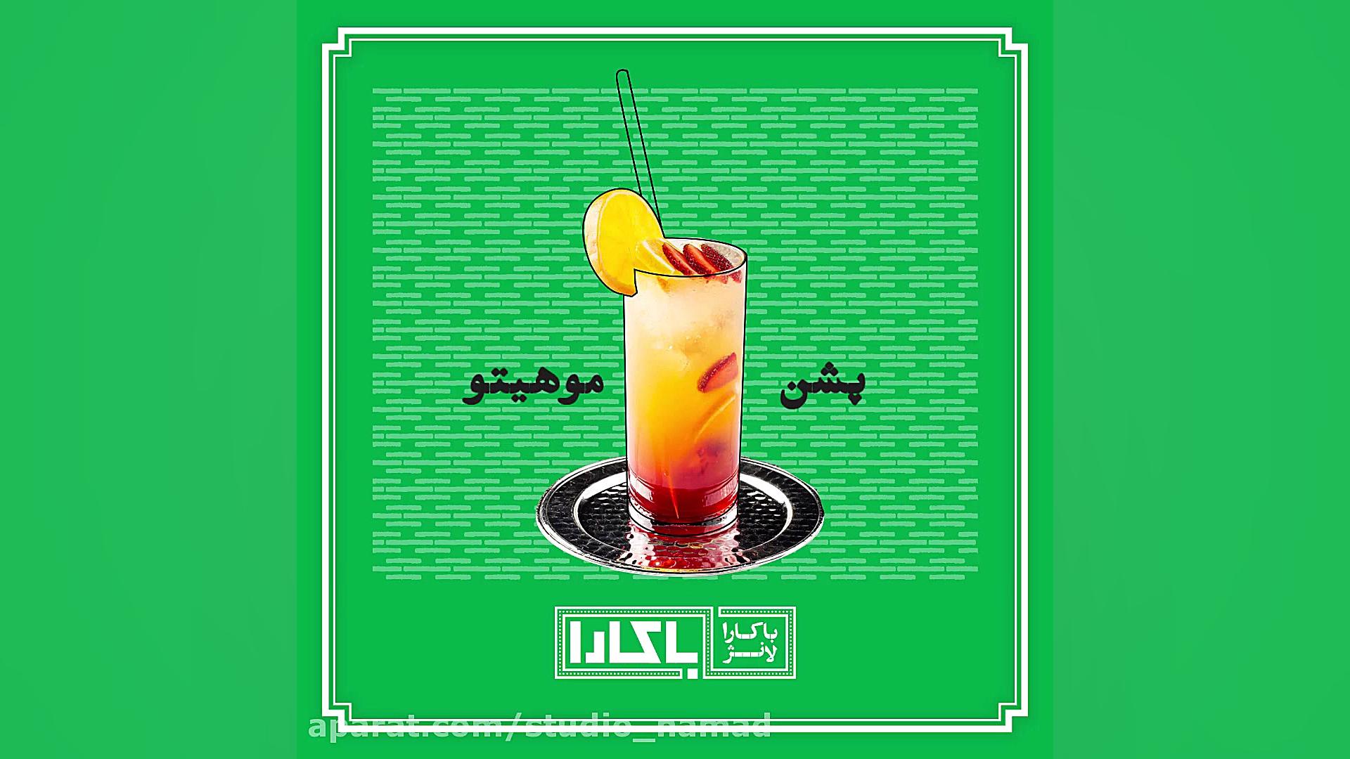 موشن گرافیک معرفی نوشیدنی های منو زمان6ثانیه