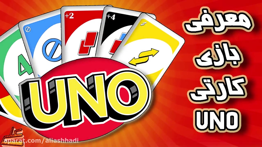 بازی کارتی « UNO »