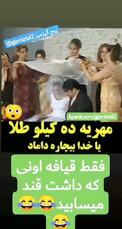 مهریه ده کلیو طلا یا خدا بیچار...