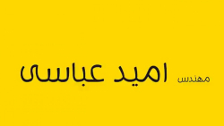 مصاحبه با آقای امید عباسی از ه...