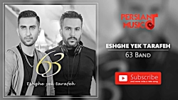 63 Band - Eshghe Yek Tarafeh (گروه ۶۳ - عشق یک طرفه)
