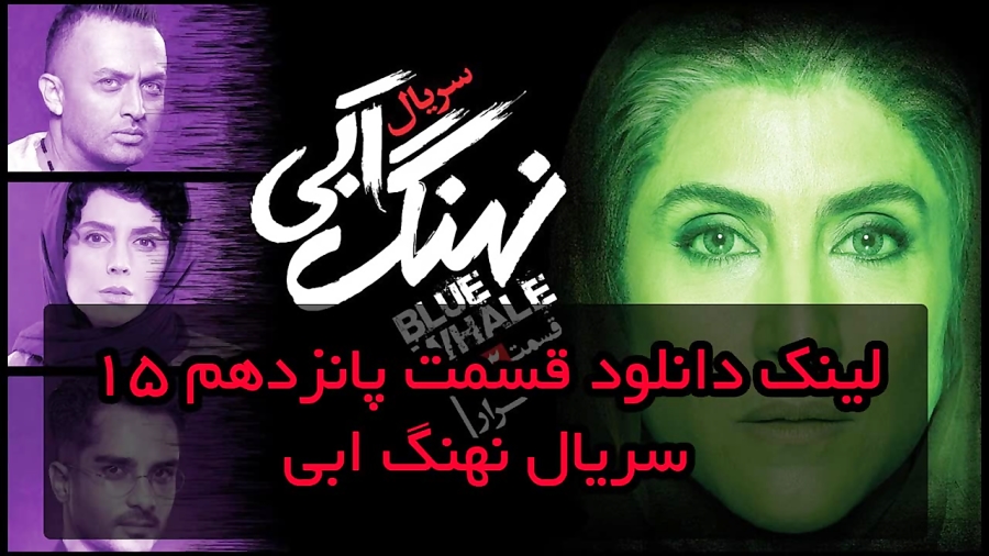 قسمت 15 سریال نهنگ ابی زمان192ثانیه