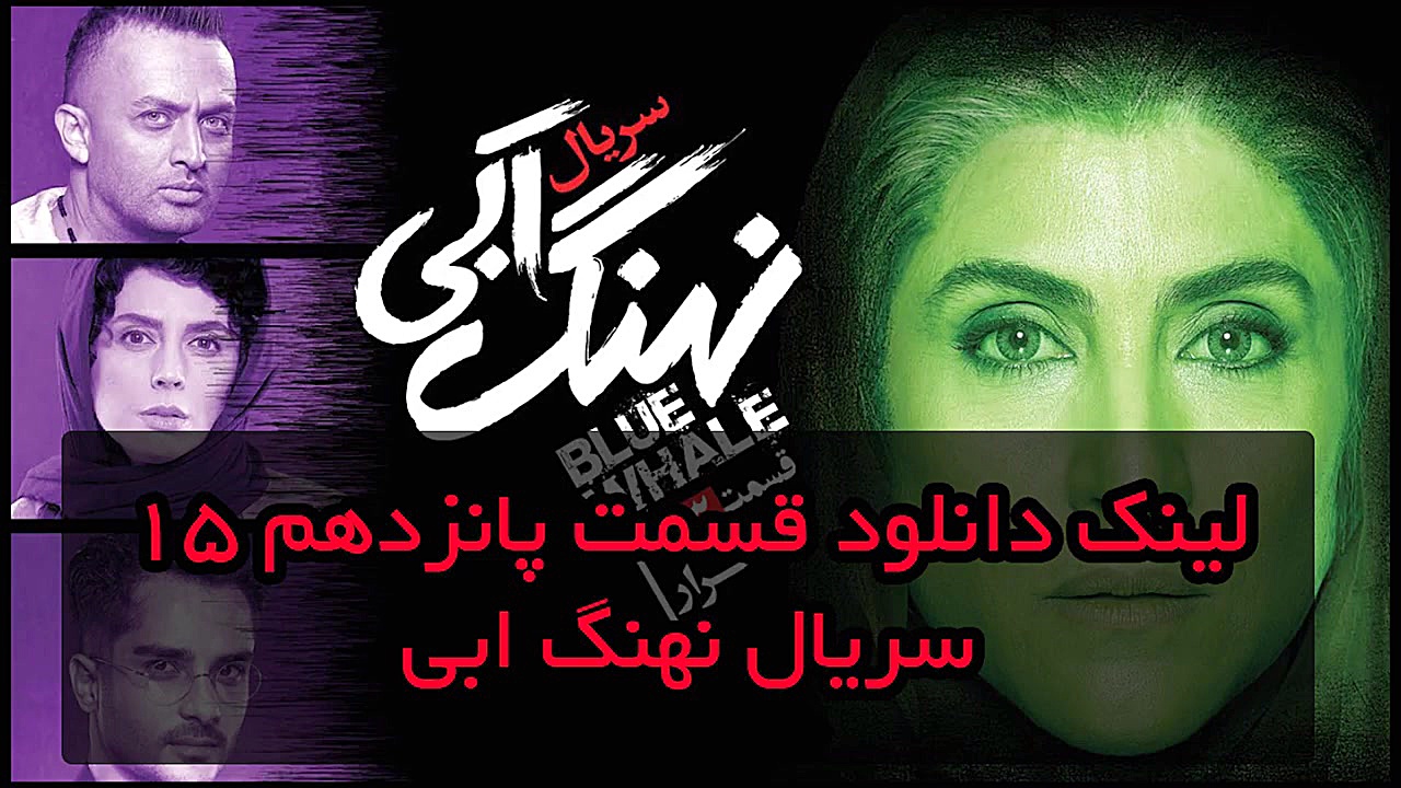 قسمت 15 سریال نهنگ ابی زمان192ثانیه