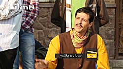 سکانسی خنده دار از سریال طنز د...