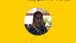 مصاحبه با خانم زهره مولایی از...