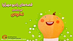 رادیو مهرآوا: کودکانه های رادی...