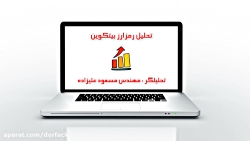تحلیل رمز ارز بیت کوین .8 خردا...