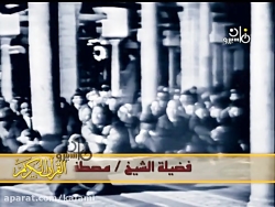 شیخ مصطفى اسماعیل سوره كهف 13-18 ویدیو جدید سال 1344 جامع ازهر فاطمى
