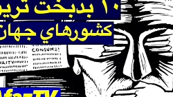 ۱۰ تا از بدبخترین کشورهای جهان - جالبه