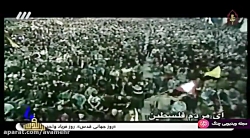 ای مردم فلسطین-کلیپ ویژه روز ج...