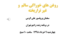 روغن نباتی های سالم و ارگانیک...