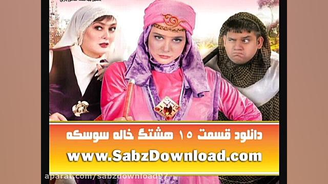 دانلود قسمت 15 هشتگ خاله سوسکه(کامل)قسمت 15 خاله سوسکه رایگان زمان87ثانیه