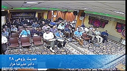 حدیث پژوهی 28 - دکتر علیرضا هَزار