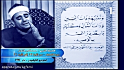 شیخ راغب مصطفى غلوش سوره كهف 17-21 سال 1354 FULL HD