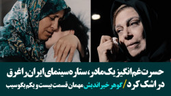 حسرت غم انگیز یک مادر، گوهر خی...