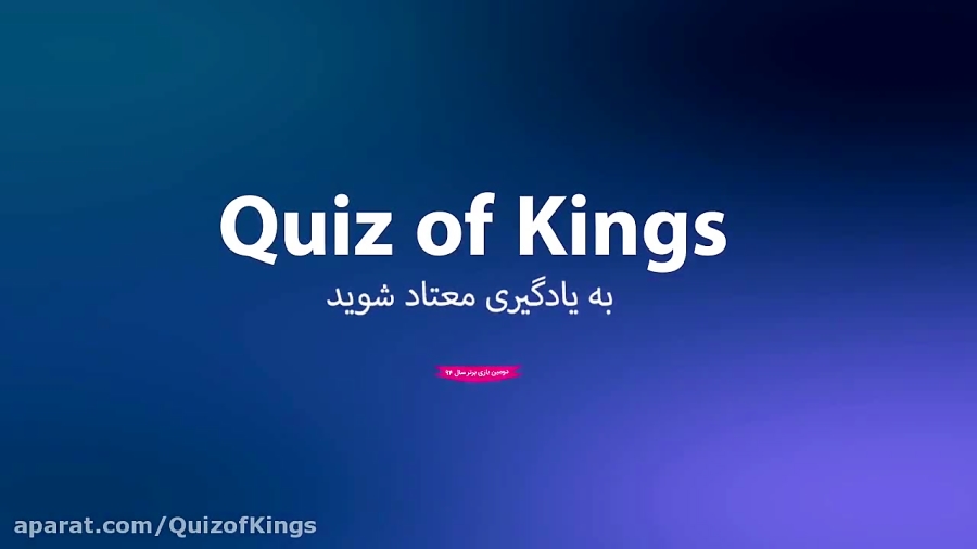 Quiz of Kings ( بازی آنلاین )
