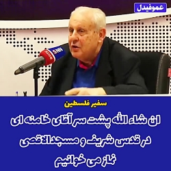 سفیر فلسطین: ان شاالله پشت سر...